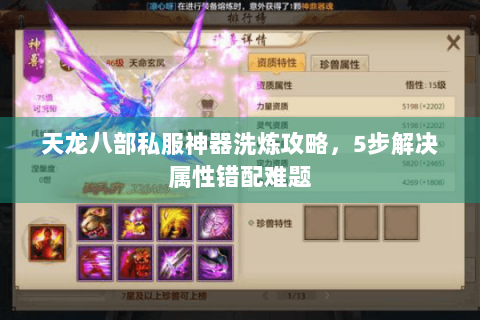 天龙八部私服神器洗炼攻略,5步解决属性错配难题 天龙八部私服神器洗炼攻略,5步解决属性错配难题