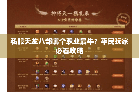 私服天龙八部哪个职业最牛？平民玩家必看攻略
