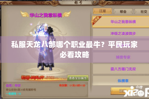 私服天龙八部哪个职业最牛？平民玩家必看攻略