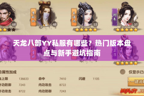 天龙八部YY私服有哪些？热门版本盘点与新手避坑指南