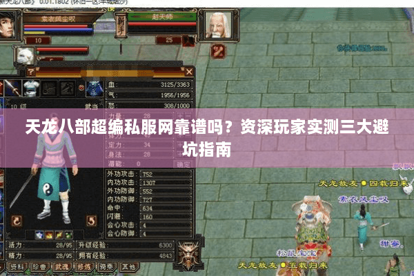 天龙八部超编私服网靠谱吗?资深玩家实测三大避坑指南 天龙八部超编私服网靠谱吗?资深玩家实测三大避坑指南