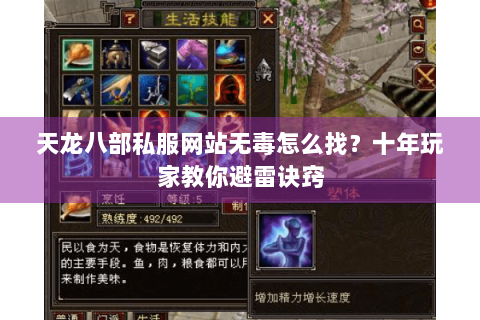 天龙八部私服网站无毒怎么找?十年玩家教你避雷诀窍 天龙八部私服网站无毒怎么找?十年玩家教你避雷诀窍