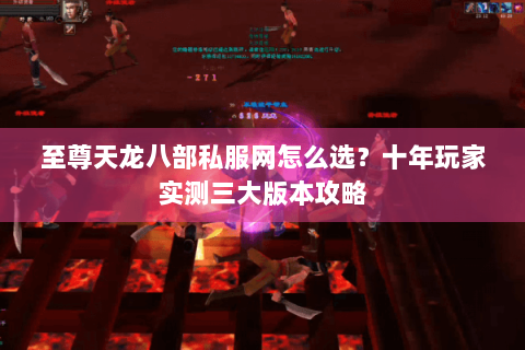至尊天龙八部私服网怎么选？十年玩家实测三大版本攻略
