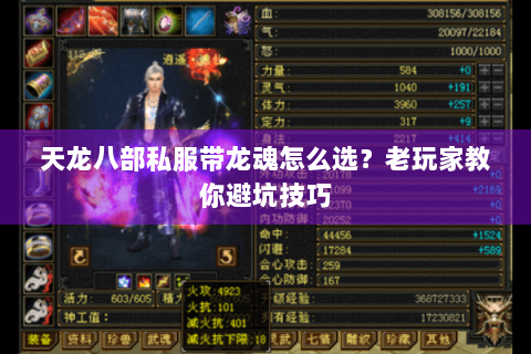 天龙八部私服带龙魂怎么选？老玩家教你避坑技巧
