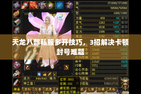 天龙八部私服多开技巧,3招解决卡顿封号难题 天龙八部私服多开技巧,3招解决卡顿封号难题