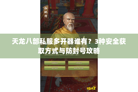 天龙八部私服多开器谁有？3种安全获取方式与防封号攻略