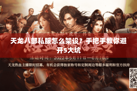 天龙八部私服怎么架设?手把手教你避开5大坑 天龙八部私服怎么架设?手把手教你避开5大坑