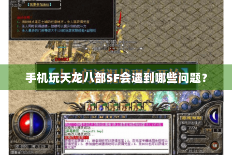 手机玩天龙八部SF会遇到哪些问题? 手机玩天龙八部SF会遇到哪些问题?