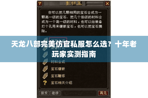 天龙八部完美仿官私服怎么选？十年老玩家实测指南