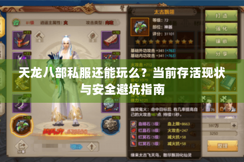 天龙八部私服还能玩么?当前存活现状与安全避坑指南 天龙八部私服还能玩么?当前存活现状与安全避坑指南