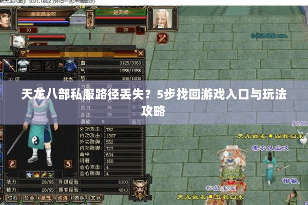 天龙八部私服路径丢失?5步找回游戏入口与玩法攻略 天龙八部私服路径丢失?5步找回游戏入口与玩法攻略