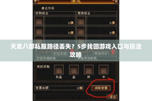 天龙八部私服路径丢失?5步找回游戏入口与玩法攻略 天龙八部私服路径丢失?5步找回游戏入口与玩法攻略