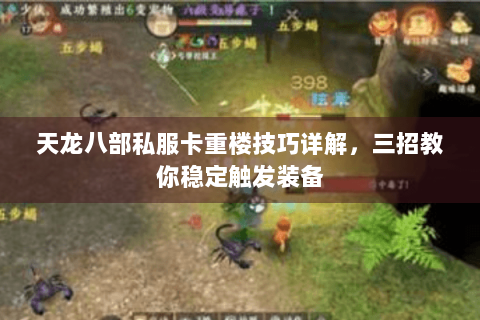 天龙八部私服卡重楼技巧详解，三招教你稳定触发装备