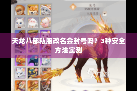 天龙八部私服改名会封号吗?3种安全方法实测 天龙八部私服改名会封号吗?3种安全方法实测