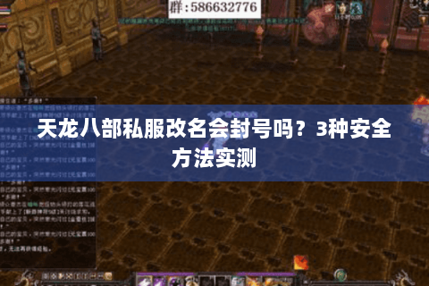 天龙八部私服改名会封号吗?3种安全方法实测 天龙八部私服改名会封号吗?3种安全方法实测