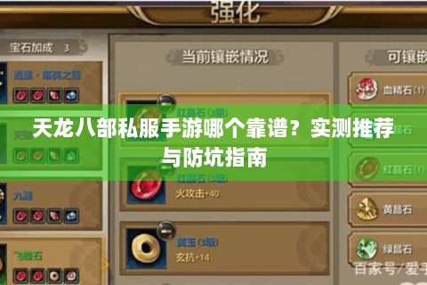 天龙八部私服手游哪个靠谱?实测推荐与防坑指南 天龙八部私服手游哪个靠谱?实测推荐与防坑指南