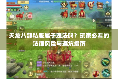天龙八部私服属于违法吗?玩家必看的法律风险与避坑指南 天龙八部私服属于违法吗?玩家必看的法律风险与避坑指南