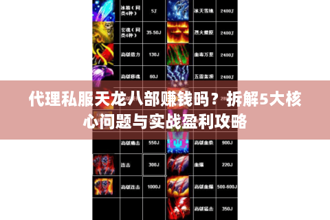 代理私服天龙八部赚钱吗？拆解5大核心问题与实战盈利攻略