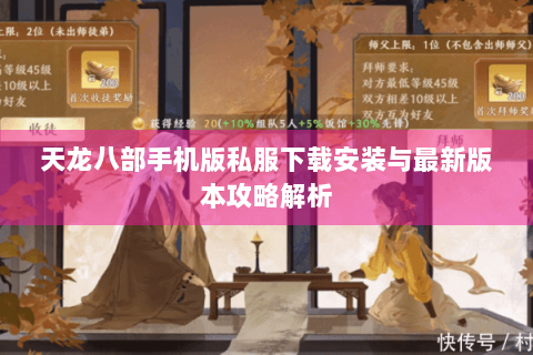 天龙八部手机版私服下载安装与最新版本攻略解析 天龙八部手机版私服下载安装与最新版本攻略解析