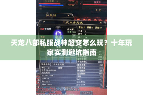 天龙八部私服战神超变怎么玩？十年玩家实测避坑指南