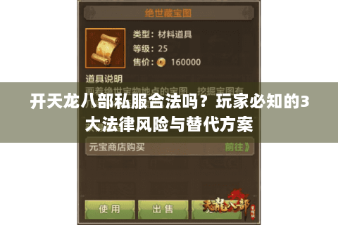 开天龙八部私服合法吗?玩家必知的3大法律风险与替代方案 开天龙八部私服合法吗?玩家必知的3大法律风险与替代方案