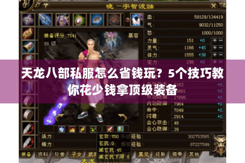 天龙八部私服怎么省钱玩？5个技巧教你花少钱拿顶级装备