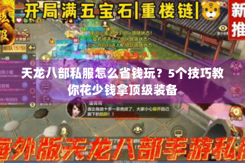天龙八部私服怎么省钱玩？5个技巧教你花少钱拿顶级装备
