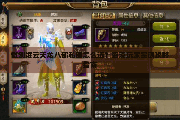 傲剑凌云天龙八部私服怎么选?资深玩家实测攻略指南 傲剑凌云天龙八部私服怎么选?资深玩家实测攻略指南