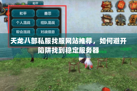 天龙八部私服找服网站推荐，如何避开陷阱找到稳定服务器