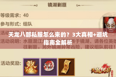 天龙八部私服怎么来的?3大真相+避坑指南全解析 天龙八部私服怎么来的?3大真相+避坑指南全解析