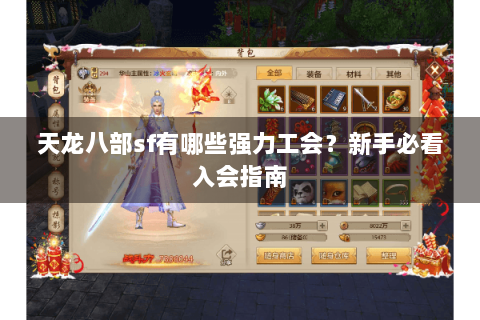 天龙八部sf有哪些强力工会？新手必看入会指南