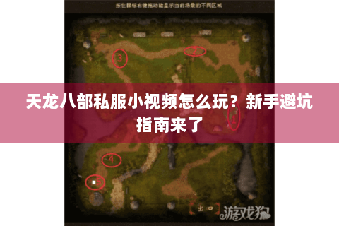 天龙八部私服小视频怎么玩?新手避坑指南来了 天龙八部私服小视频怎么玩?新手避坑指南来了