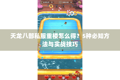 天龙八部私服重楼怎么得？5种必知方法与实战技巧