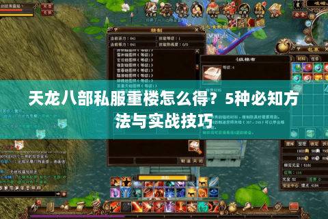 天龙八部私服重楼怎么得？5种必知方法与实战技巧