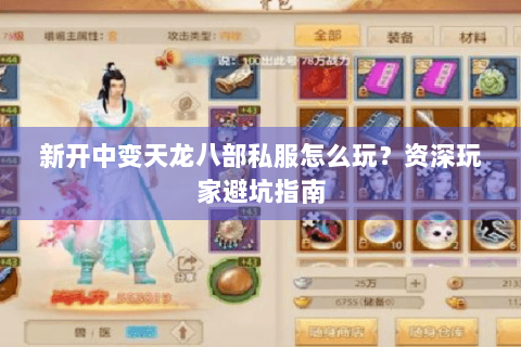 新开中变天龙八部私服怎么玩？资深玩家避坑指南