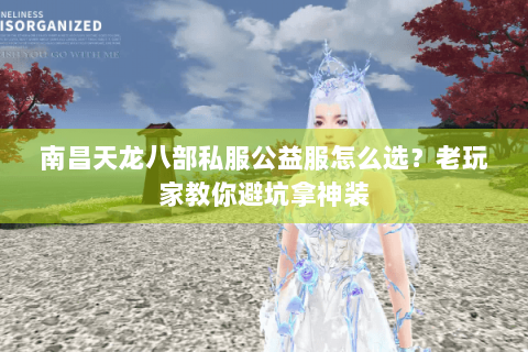 南昌天龙八部私服公益服怎么选？老玩家教你避坑拿神装