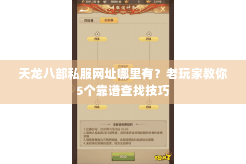 天龙八部私服网址哪里有?老玩家教你5个靠谱查找技巧 天龙八部私服网址哪里有?老玩家教你5个靠谱查找技巧