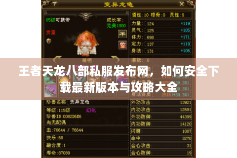 王者天龙八部私服发布网,如何安全下载最新版本与攻略大全 王者天龙八部私服发布网,如何安全下载最新版本与攻略大全