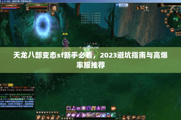 天龙八部变态sf新手必看，2023避坑指南与高爆率服推荐
