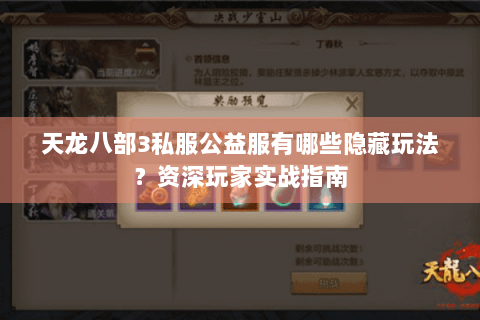 天龙八部3私服公益服有哪些隐藏玩法?资深玩家实战指南 天龙八部3私服公益服有哪些隐藏玩法?资深玩家实战指南