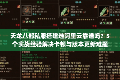 天龙八部私服搭建选阿里云靠谱吗?5个实战经验解决卡顿与版本更新难题 天龙八部私服搭建选阿里云靠谱吗?5个实战经验解决卡顿与版本更新难题