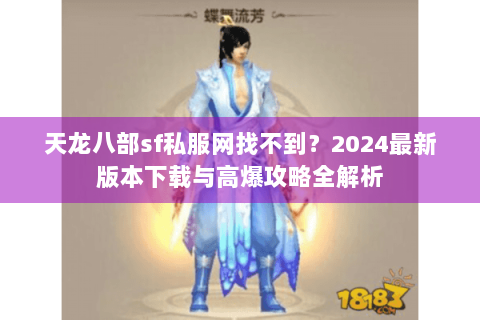 天龙八部sf私服网找不到？2024最新版本下载与高爆攻略全解析