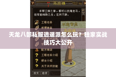 天龙八部私服逍遥派怎么玩?独家实战技巧大公开 天龙八部私服逍遥派怎么玩?独家实战技巧大公开