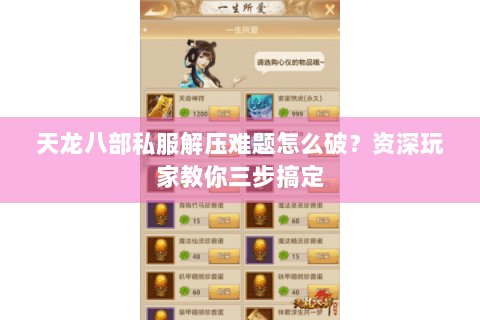 天龙八部私服解压难题怎么破?资深玩家教你三步搞定 天龙八部私服解压难题怎么破?资深玩家教你三步搞定