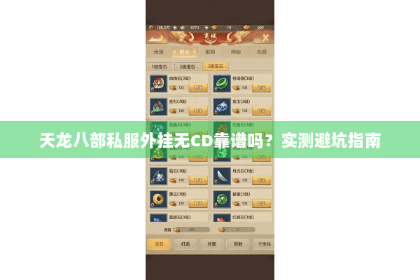 天龙八部私服外挂无CD靠谱吗?实测避坑指南 天龙八部私服外挂无CD靠谱吗?实测避坑指南