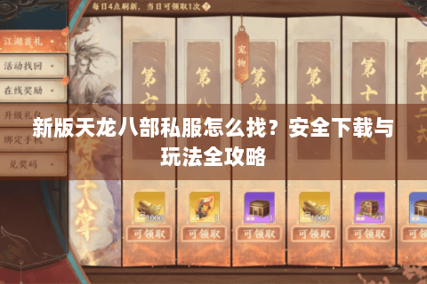 新版天龙八部私服怎么找?安全下载与玩法全攻略 新版天龙八部私服怎么找?安全下载与玩法全攻略