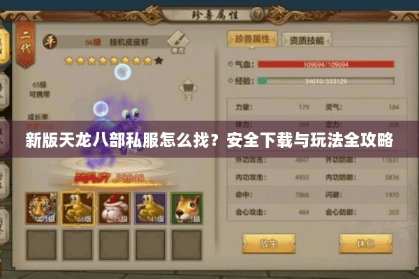 新版天龙八部私服怎么找?安全下载与玩法全攻略 新版天龙八部私服怎么找?安全下载与玩法全攻略