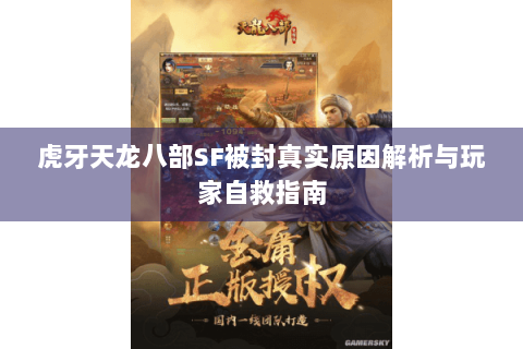 虎牙天龙八部SF被封真实原因解析与玩家自救指南