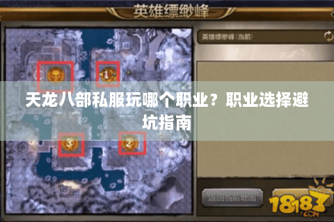 天龙八部私服玩哪个职业？职业选择避坑指南