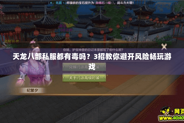 天龙八部私服都有毒吗?3招教你避开风险畅玩游戏 天龙八部私服都有毒吗?3招教你避开风险畅玩游戏